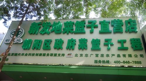 北京志广富庶农产品有限公司劲松直营店开业