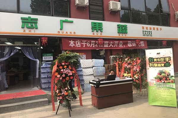 北京志广富庶农产品有限公司两家店面同时开业