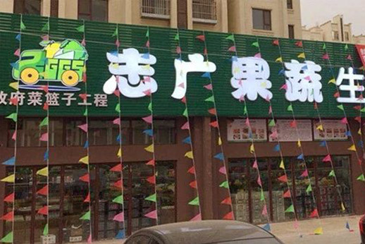 北京志广富庶农产品有限公司沙河生鲜超市开业
